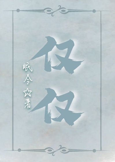 《仅仅》