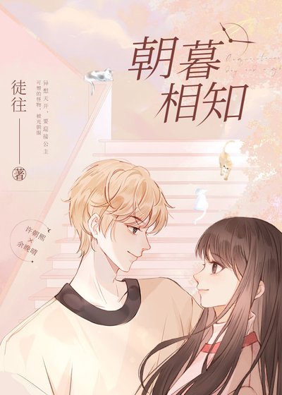《朝暮相知》