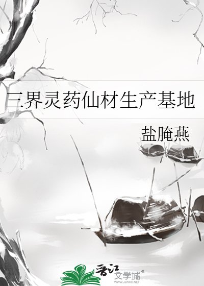 《三界灵药仙材生产基地》