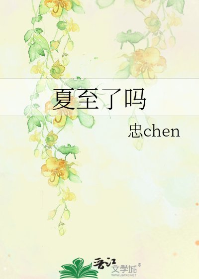 《夏至了吗》
