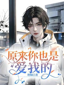 《小少爷什么都不缺只是缺爱/原来你也是爱我的》
