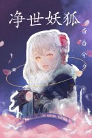 《净世妖狐》