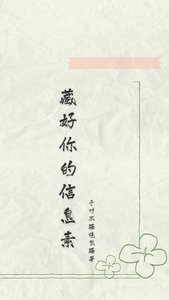《藏好你的信息素》