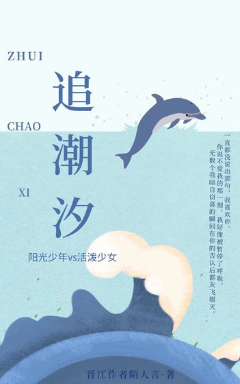 《追潮汐》