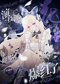 演技派花瓶在修罗场爆红了[娱乐圈]