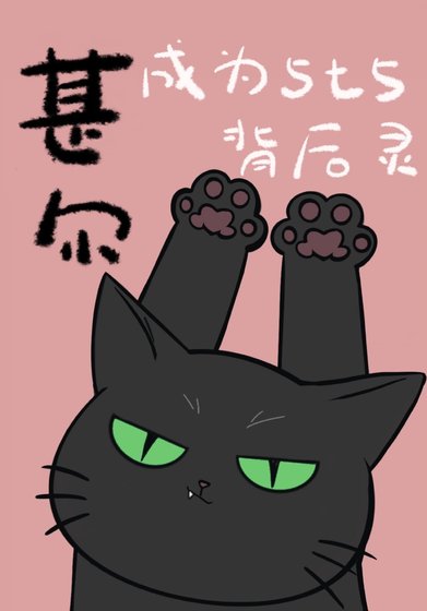 《甚尔成为5t5背后灵》