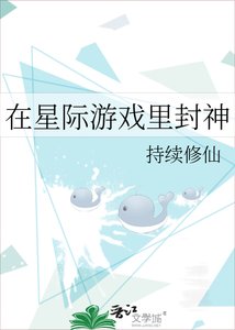 《在星际游戏里封神》