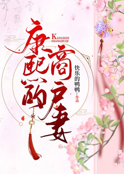 《康熙的商户妻(清穿)》