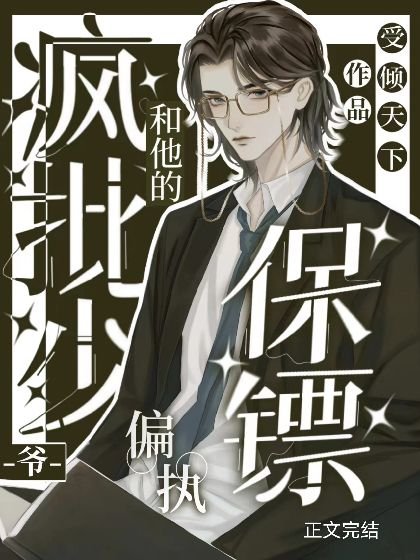 《疯批少爷和他的偏执保镖》