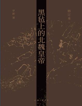 黑毡上的北魏皇帝