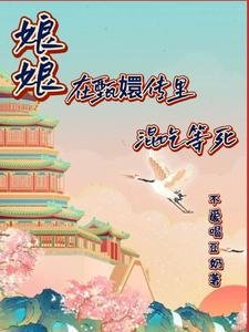 《(甄嬛传同人)娘娘在甄嬛里混吃等死》