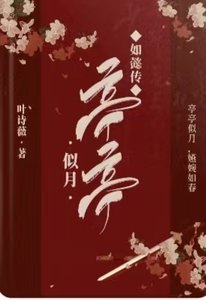 (如懿传同人)如懿传:亭亭似月