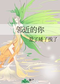 《邻近的你》