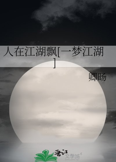 人在江湖飘[一梦江湖]