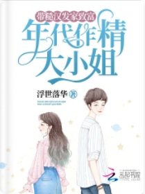 年代作精大 小 姐，带糙汉发家致富