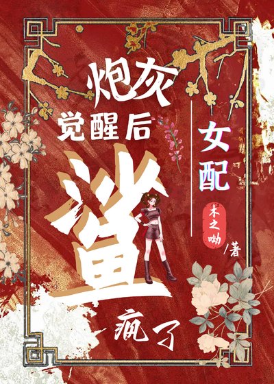 炮灰女配觉醒后鲨疯了