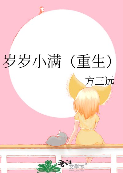 岁岁小满（重生）