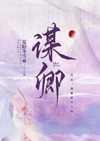 《谋卿》