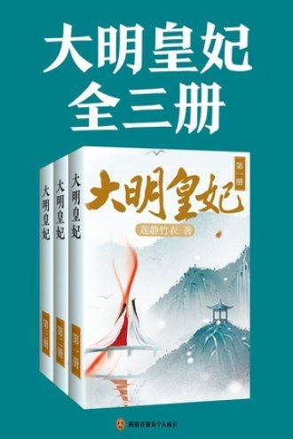 大明皇妃/大明风华/六朝纪事