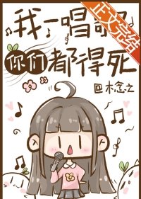 《我一唱歌你们都得死》