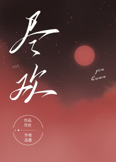 尽欢