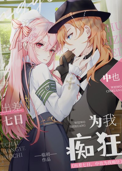 （综漫同人）出差七日，中也为我痴狂