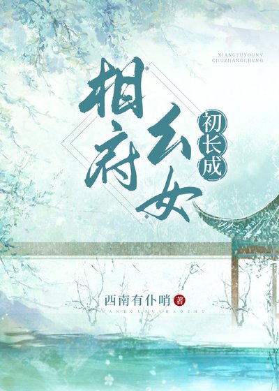 《相府幺女初长成》