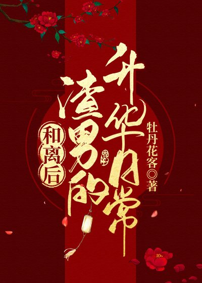 和离后渣男的升华日常