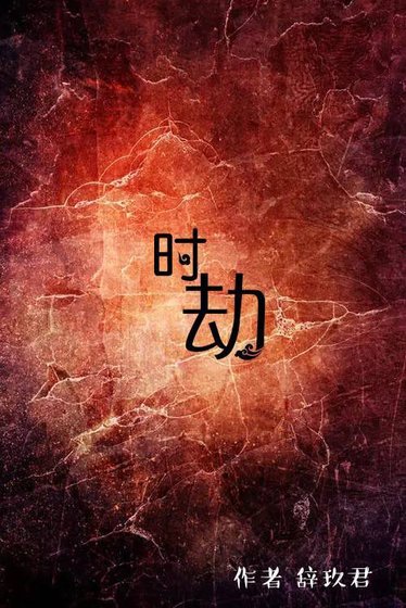 《时劫》