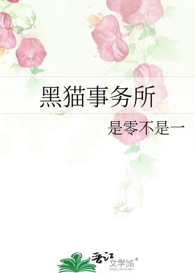 《黑猫事务所》