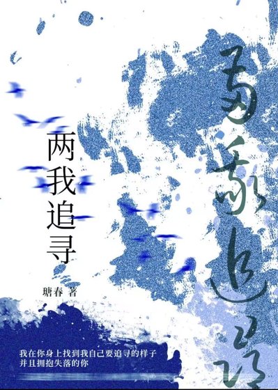 《两我追寻》