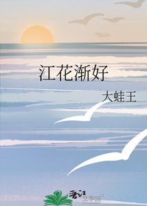 《江花渐好》