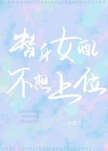 《替身女配不想上位》