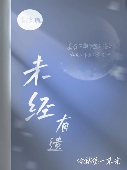 未经有遗
