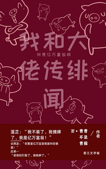 我和大佬传绯闻