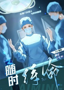 《随时待命》