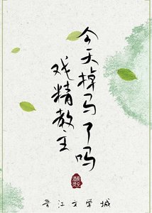 《戏精教主今天掉马了吗》