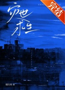 《灾世求生》