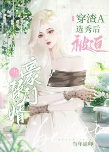 《穿渣A选秀后当了大小 姐的小赘A》
