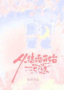 《从结婚开始沦陷》