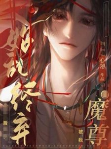 《魔尊被我始乱终弃后》
