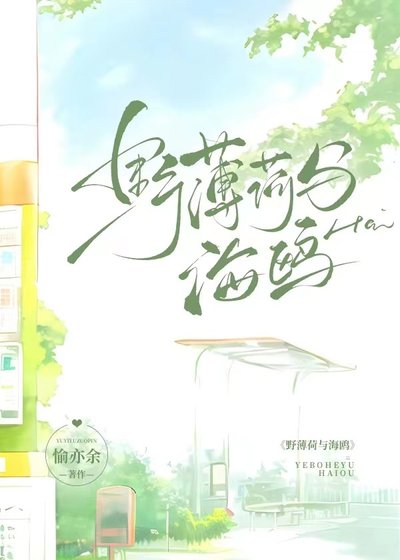 《野薄荷与海鸥》