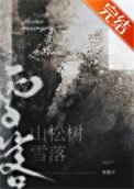 《雪落山松树》