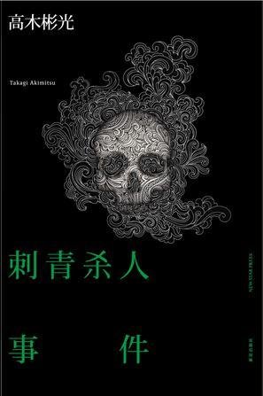 《刺青杀人事件(出书版)》