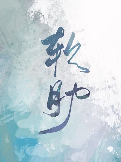 软肋/魔鬼的软肋