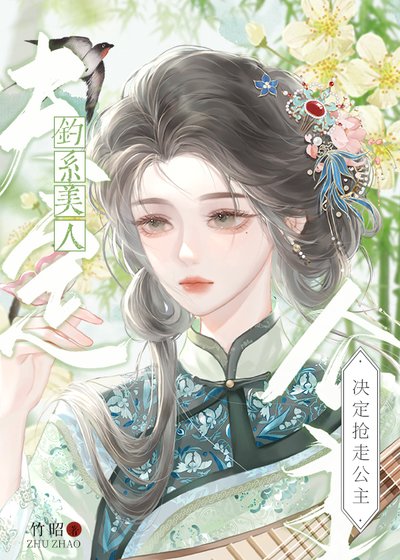 《钓系美人决定抢走公主》