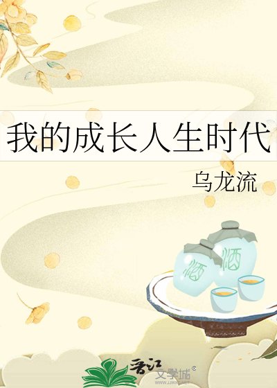 我的成长人生时代