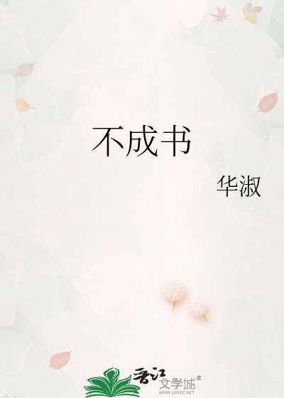 《不成书》