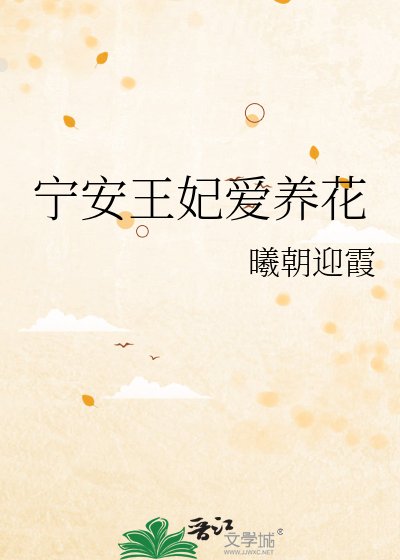 《宁安王妃爱养花》