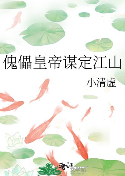 《傀儡皇帝谋定江山》